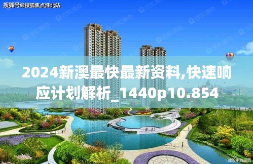 2024新澳最快最新資料,快速響應計劃解析_1440p10.854