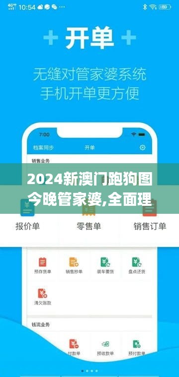 2024新澳門跑狗圖今晚管家婆,全面理解執(zhí)行計(jì)劃_安卓2.386