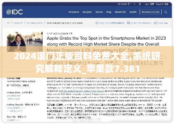 2024溪門正版資料免費大全,系統研究解釋定義_蘋果款7.381