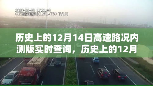 歷史上的12月14日高速路況實時查詢系統評測及內測版功能探索