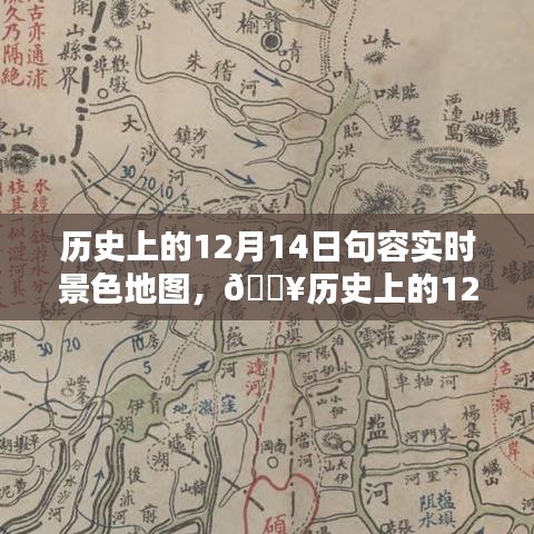 歷史上的句容景色地圖，穿越時空體驗科技魅力，探尋十二月十四日的實時景色變遷