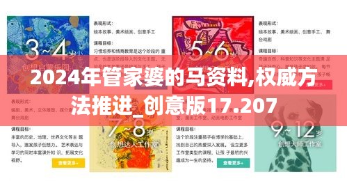 2024年管家婆的馬資料,權威方法推進_創意版17.207