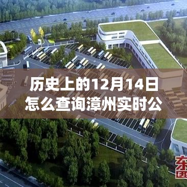 歷史上的12月14日與現(xiàn)今漳州實(shí)時(shí)公交查詢(xún)方法及詳解