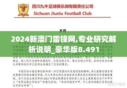 2024新澳門雷鋒網,專業研究解析說明_豪華版8.491