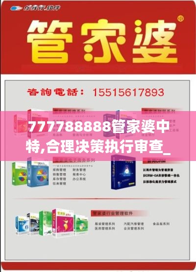 777788888管家婆中特,合理決策執行審查_高級款10.550