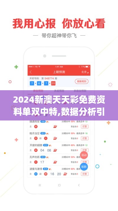2024新澳天天彩免費資料單雙中特,數據分析引導決策_至尊版5.936