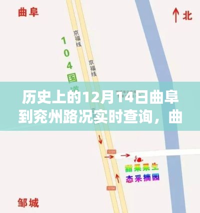 歷史上的曲阜與兗州，一路同行，一生相伴——曲阜到兗州路況實時查詢回顧與故事分享