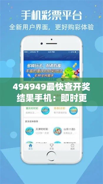 494949最快查開獎結果手機：即時更新的便捷之選