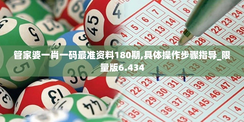 管家婆一肖一碼最準資料180期,具體操作步驟指導_限量版6.434