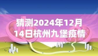 杭州九堡疫情實(shí)時(shí)動(dòng)態(tài)預(yù)測(cè)與分析，初學(xué)者與進(jìn)階用戶指南（2024年預(yù)測(cè)版）