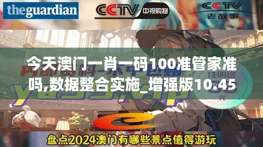 今天澳門一肖一碼100準管家準嗎,數據整合實施_增強版10.450