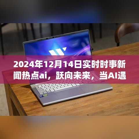 AI時事熱點解析，躍向未來，學(xué)習(xí)成就無限可能