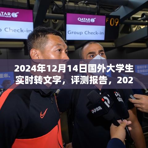 深度解析，國外大學生實時轉文字產品評測報告（2024年）