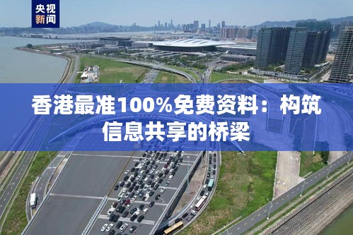 香港最準100%免費資料：構筑信息共享的橋梁