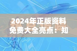 2024年正版資料免費大全亮點：知識共享時代的飛躍