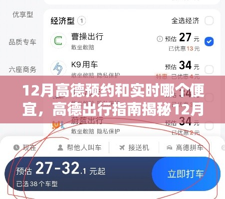 高德出行指南揭秘，12月預約與實時打車費用對比，哪個更劃算？