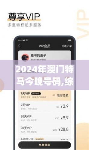 2024年澳門特馬今晚號碼,綜合性計劃評估_至尊版3.781