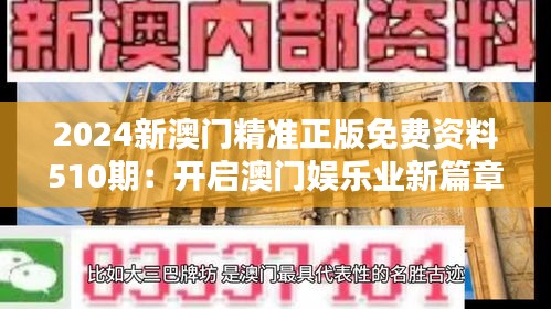 2024新澳門精準正版免費資料510期：開啟澳門娛樂業新篇章