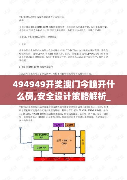 494949開獎澳門今晚開什么碼,安全設計策略解析_MR2.436