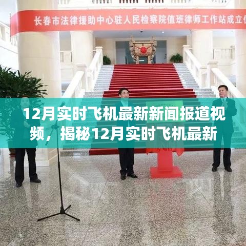 揭秘航空領域最新動態，12月實時飛機新聞報道與未來展望視頻揭秘
