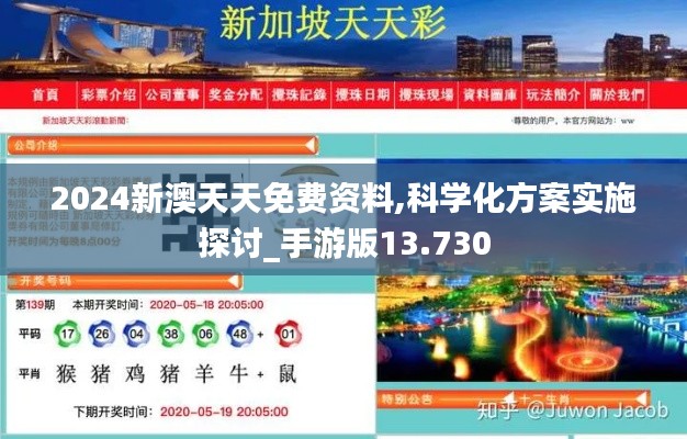 2024新澳天天免費(fèi)資料,科學(xué)化方案實(shí)施探討_手游版13.730