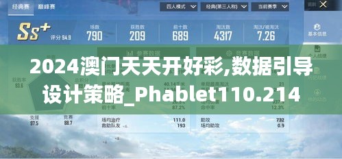 2024澳門天天開好彩,數據引導設計策略_Phablet110.214