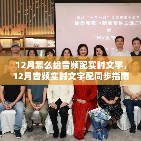 12月音頻實時文字配同步指南，如何為音頻添加實時字幕？