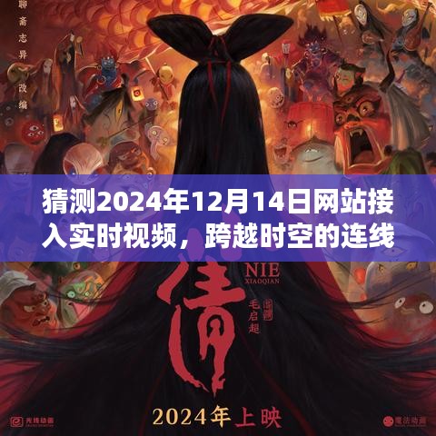跨越時空的視頻連線，溫馨之夜在2024年小網站上的視頻魔法