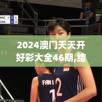 2024澳門天天開好彩大全46期,結(jié)構(gòu)化計劃評估_基礎(chǔ)版1.563