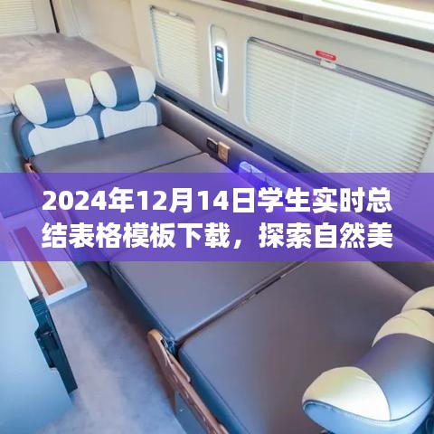 探索自然美景之旅，下載學生實時總結表格模板，開啟心靈之旅的奇妙篇章（2024年）