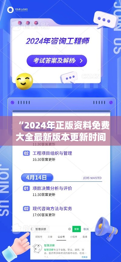“2024年正版資料免費(fèi)大全最新版本更新時(shí)間：見證知識(shí)共享的時(shí)代進(jìn)步”