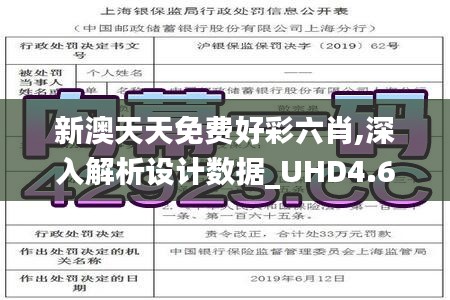 新澳天天免費好彩六肖,深入解析設計數據_UHD4.656