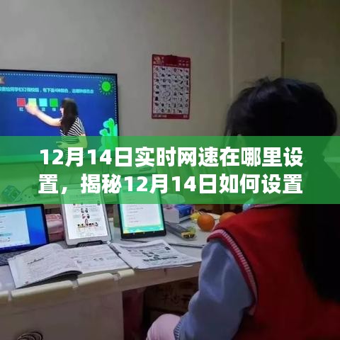 揭秘，如何設(shè)置實(shí)時網(wǎng)速提升網(wǎng)絡(luò)體驗(yàn)？12月14日實(shí)時網(wǎng)速設(shè)置指南