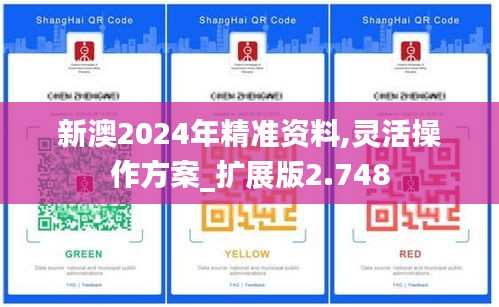 新澳2024年精準資料,靈活操作方案_擴展版2.748