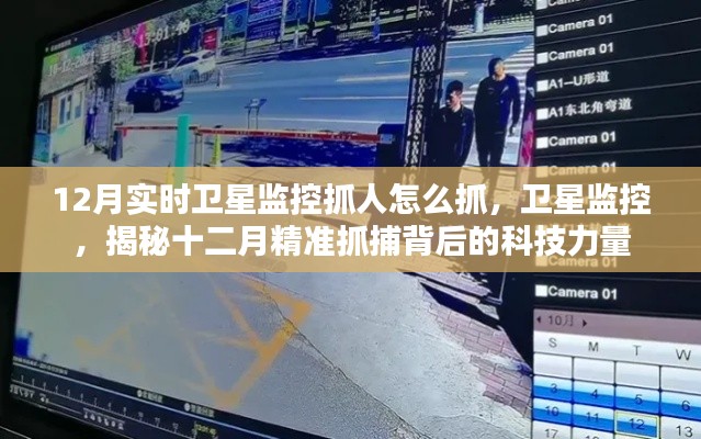 揭秘衛星監控科技力量，十二月精準抓捕行動的背后故事