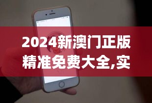 2024新澳門正版精準(zhǔn)免費(fèi)大全,實(shí)地驗證分析_iPhone7.882