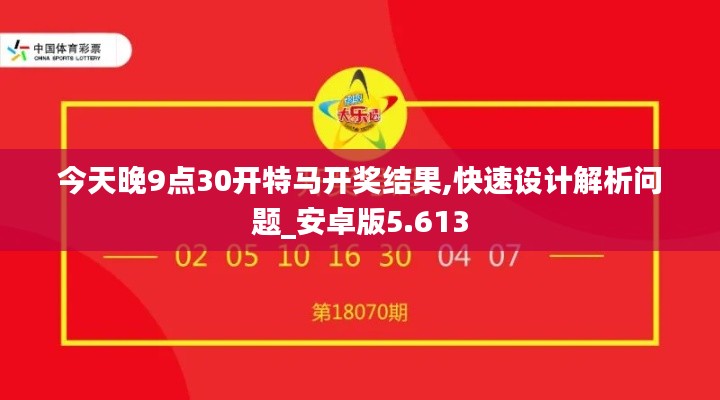 今天晚9點30開特馬開獎結果,快速設計解析問題_安卓版5.613