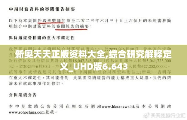 新奧天天正版資料大全,綜合研究解釋定義_UHD版6.643