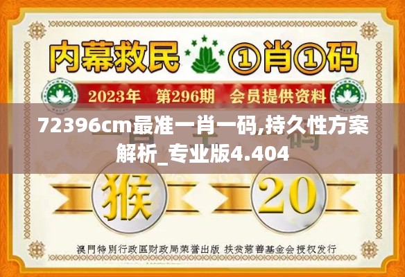 72396cm最準一肖一碼,持久性方案解析_專業版4.404