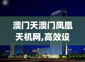 澳門天澳門鳳凰天機網,高效設計實施策略_QHD版7.646