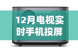 初學者也能輕松掌握！12月電視實時手機投屏軟件使用指南