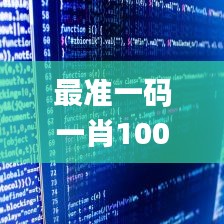 最準一碼一肖100%精準,全面解析數據執行_Notebook8.334
