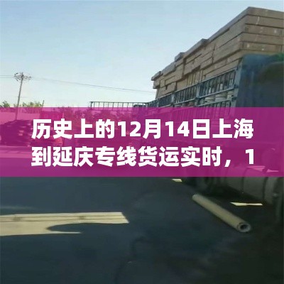 上海至延慶專線貨運(yùn)背后的自然探索之旅，歷史實(shí)時(shí)記錄與探索之旅（12月14日）