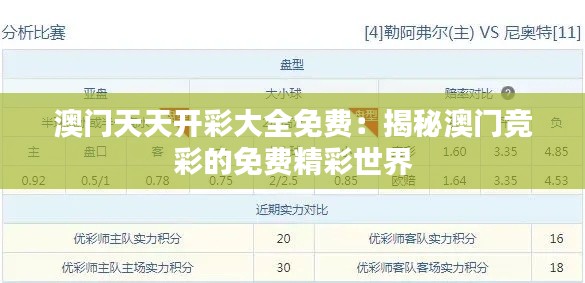 澳門天天開彩大全免費(fèi)：揭秘澳門競彩的免費(fèi)精彩世界