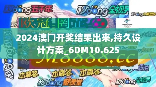 2024澳門開獎結果出來,持久設計方案_6DM10.625