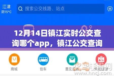 鎮(zhèn)江實(shí)時(shí)公交查詢APP測(cè)評(píng)，最佳公交查詢利器介紹與使用方法