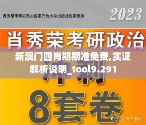 新澳門四肖期期準免費,實證解析說明_tool9.291