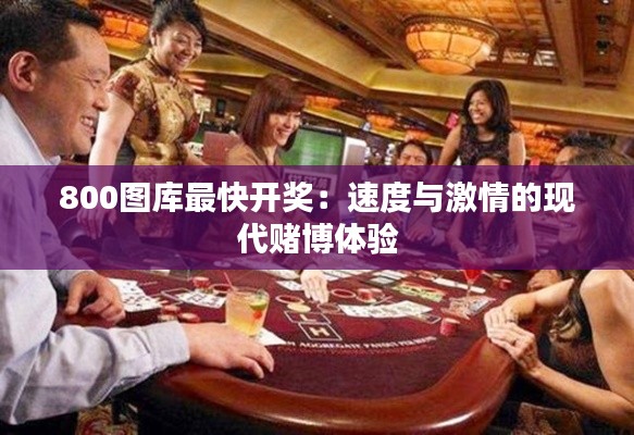 800圖庫最快開獎：速度與激情的現代賭博體驗