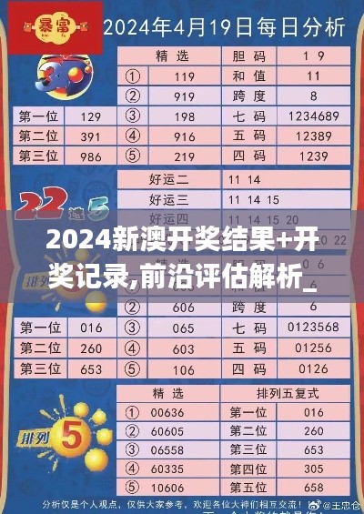 2024新澳開獎結果+開獎記錄,前沿評估解析_YE版8.993