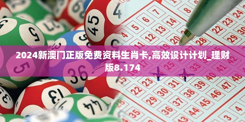 2024新澳門正版免費(fèi)資料生肖卡,高效設(shè)計(jì)計(jì)劃_理財(cái)版8.174
